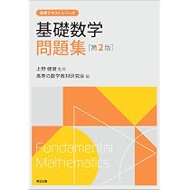 Amazon.co.jp: 基礎数学(第2版) (高専テキストシリーズ) : 上野 健爾